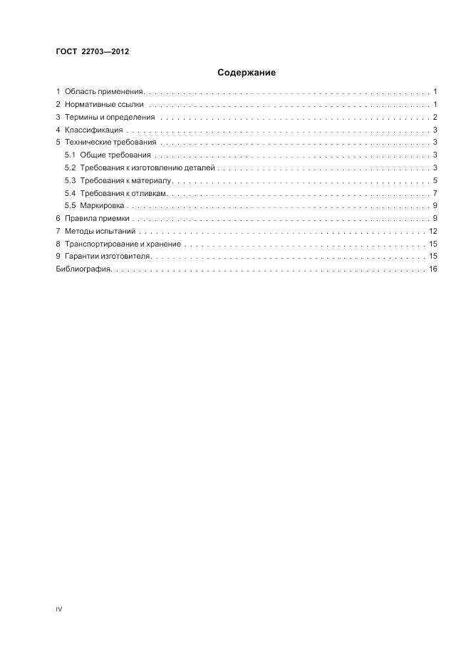 ГОСТ 22703-2012, страница 4