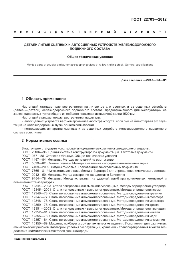 ГОСТ 22703-2012, страница 5