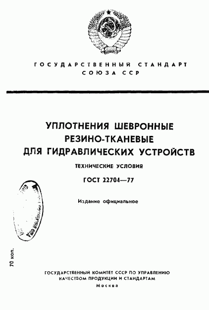 ГОСТ 22704-77, страница 1