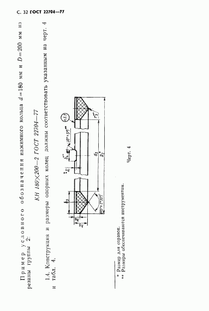 ГОСТ 22704-77, страница 33