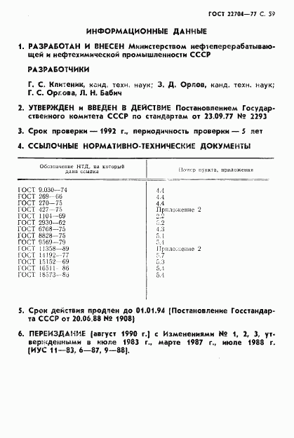 ГОСТ 22704-77, страница 60