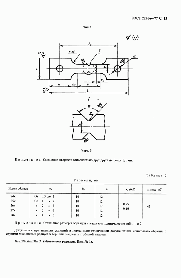 ГОСТ 22706-77, страница 14