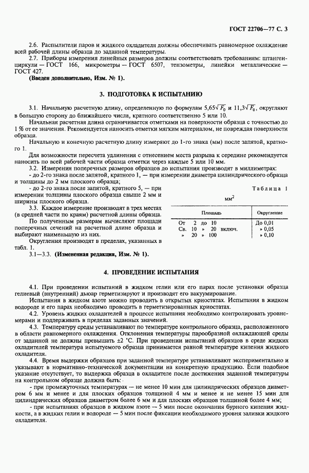 ГОСТ 22706-77, страница 4