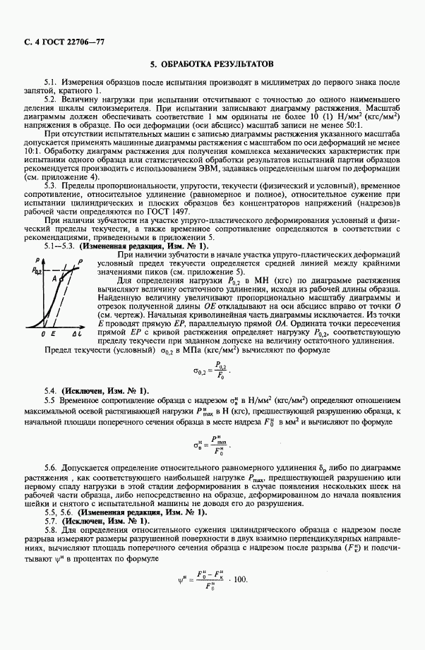 ГОСТ 22706-77, страница 5