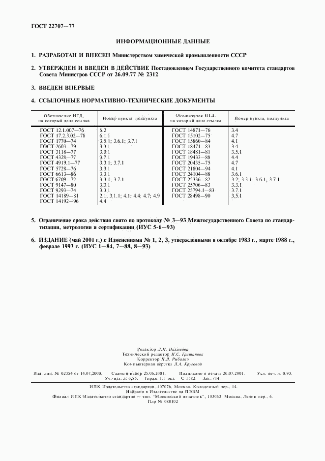 ГОСТ 22707-77, страница 2