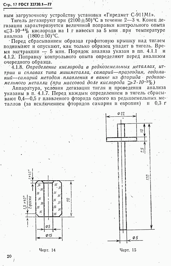 ГОСТ 22720.1-77, страница 17