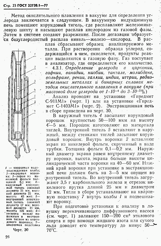 ГОСТ 22720.1-77, страница 23