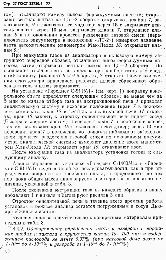 ГОСТ 22720.1-77, страница 27