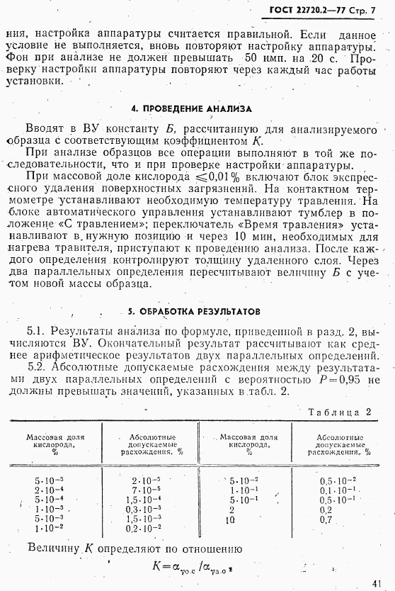 ГОСТ 22720.2-77, страница 7