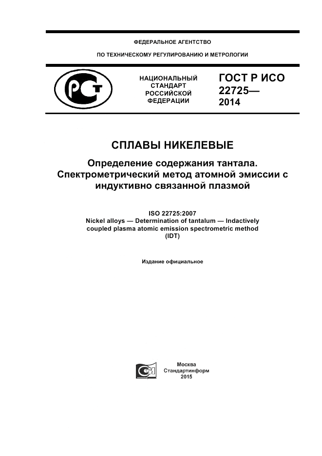 ГОСТ Р ИСО 22725-2014, страница 1