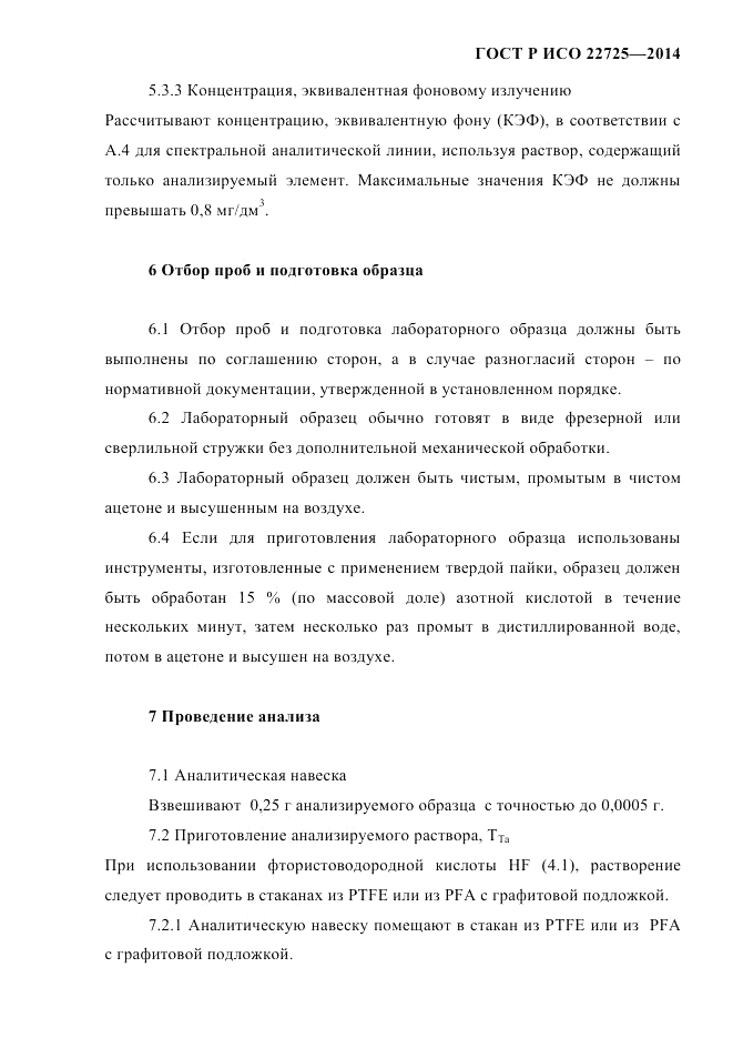 ГОСТ Р ИСО 22725-2014, страница 10
