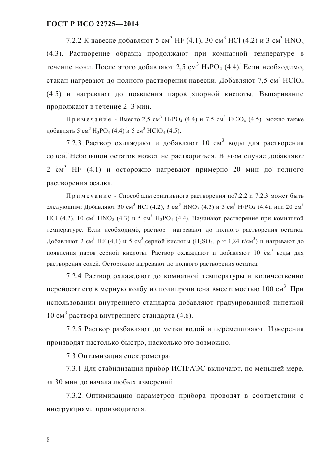ГОСТ Р ИСО 22725-2014, страница 11
