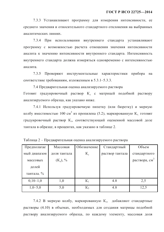 ГОСТ Р ИСО 22725-2014, страница 12