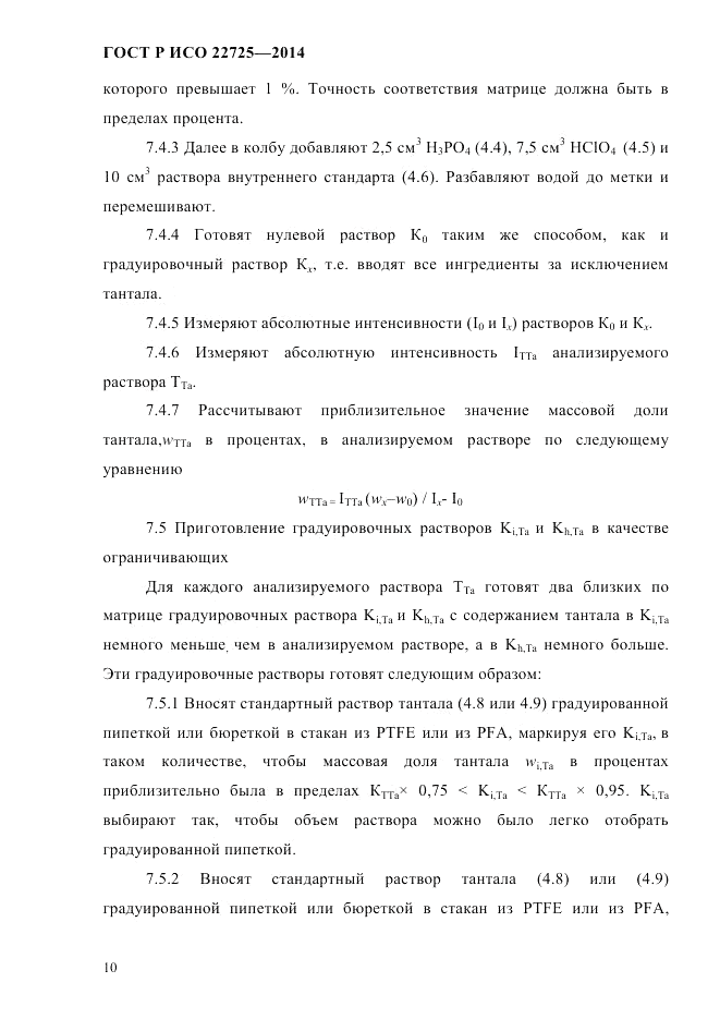 ГОСТ Р ИСО 22725-2014, страница 13