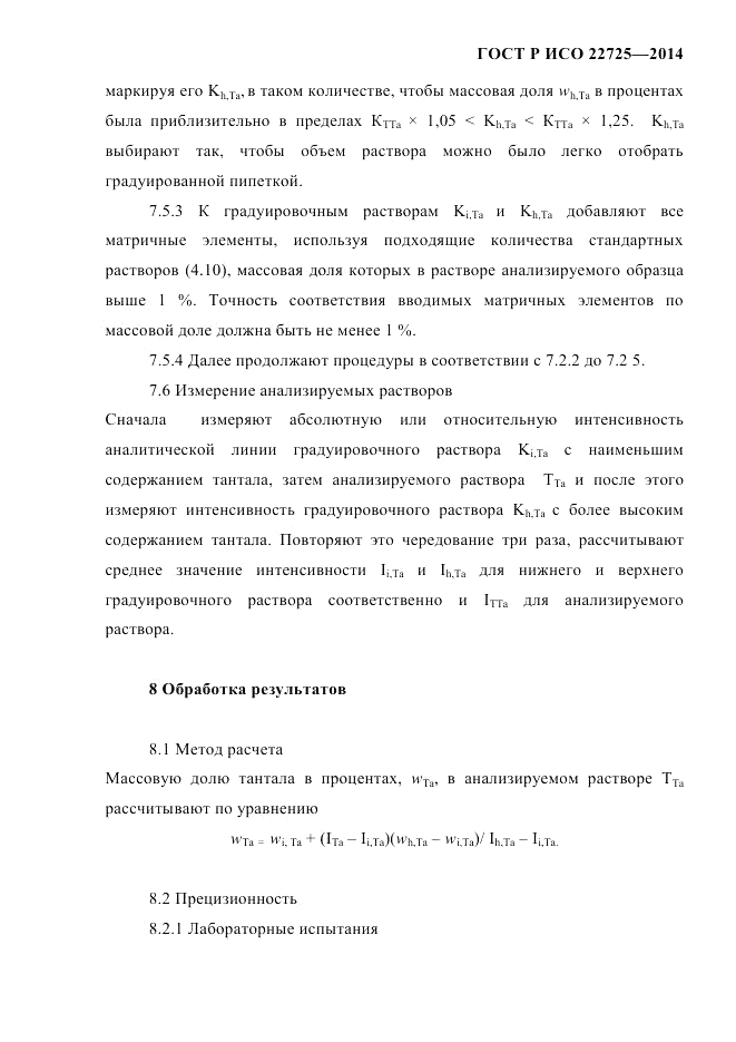 ГОСТ Р ИСО 22725-2014, страница 14
