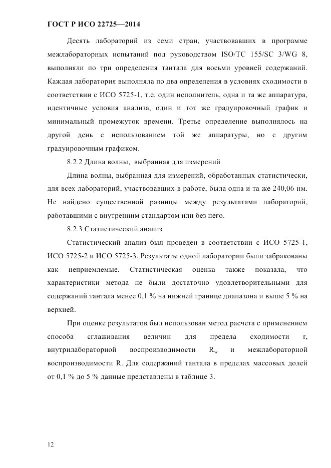 ГОСТ Р ИСО 22725-2014, страница 15