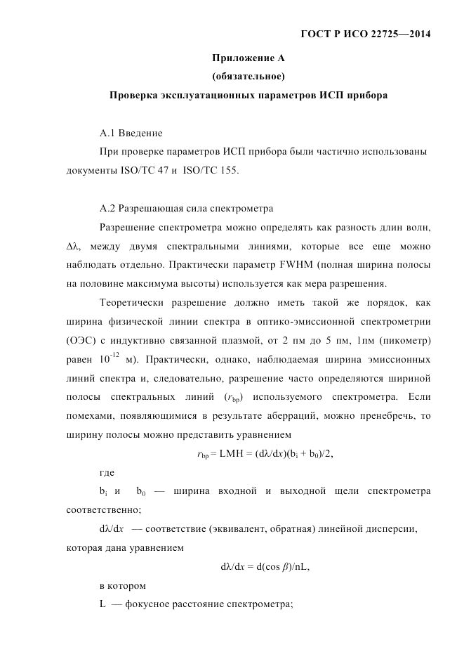 ГОСТ Р ИСО 22725-2014, страница 18