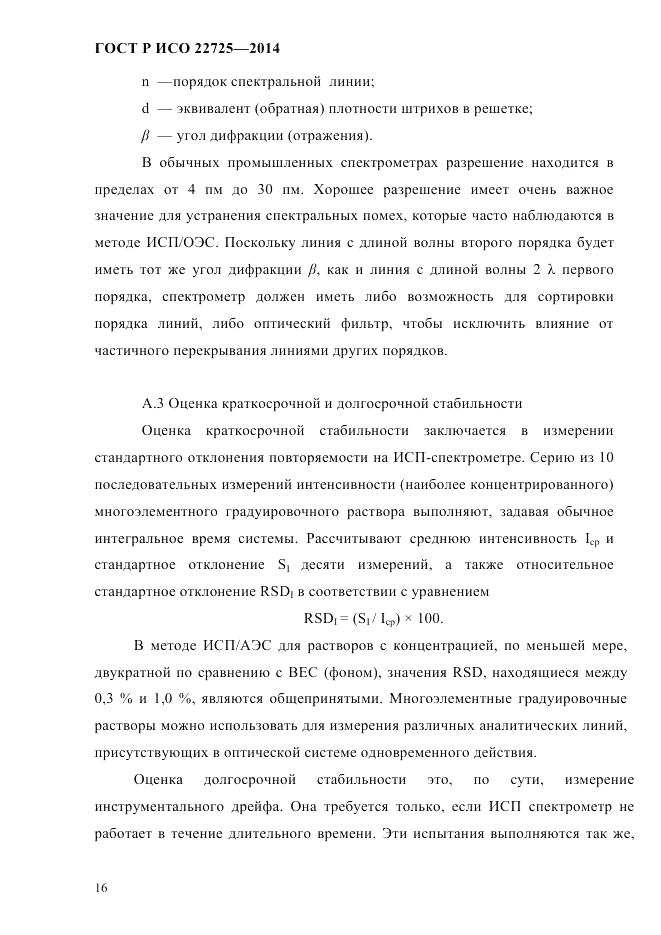 ГОСТ Р ИСО 22725-2014, страница 19