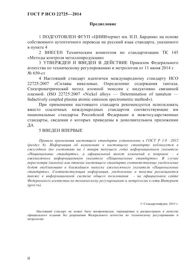 ГОСТ Р ИСО 22725-2014, страница 2