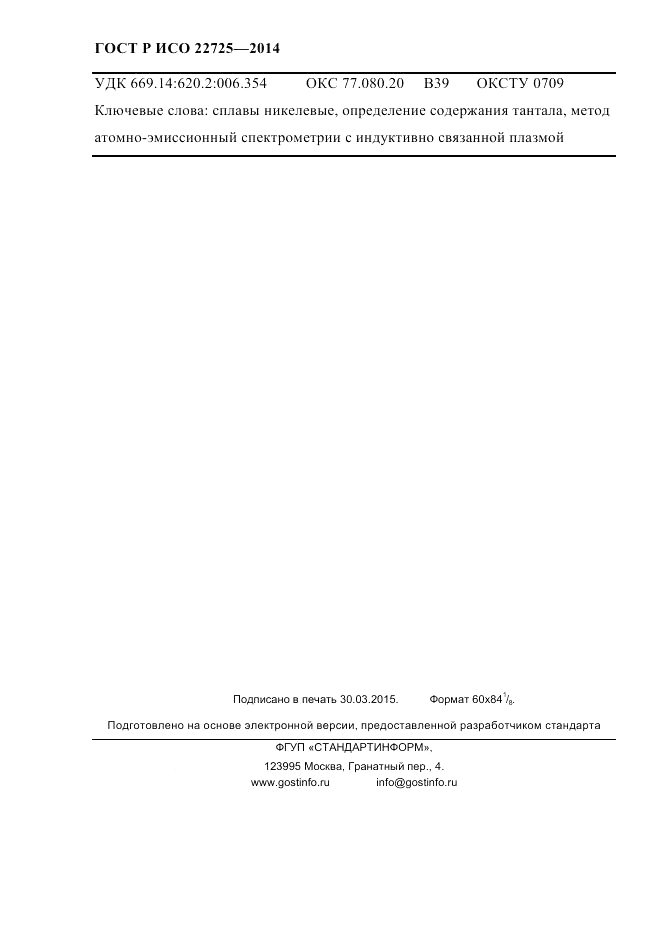 ГОСТ Р ИСО 22725-2014, страница 23