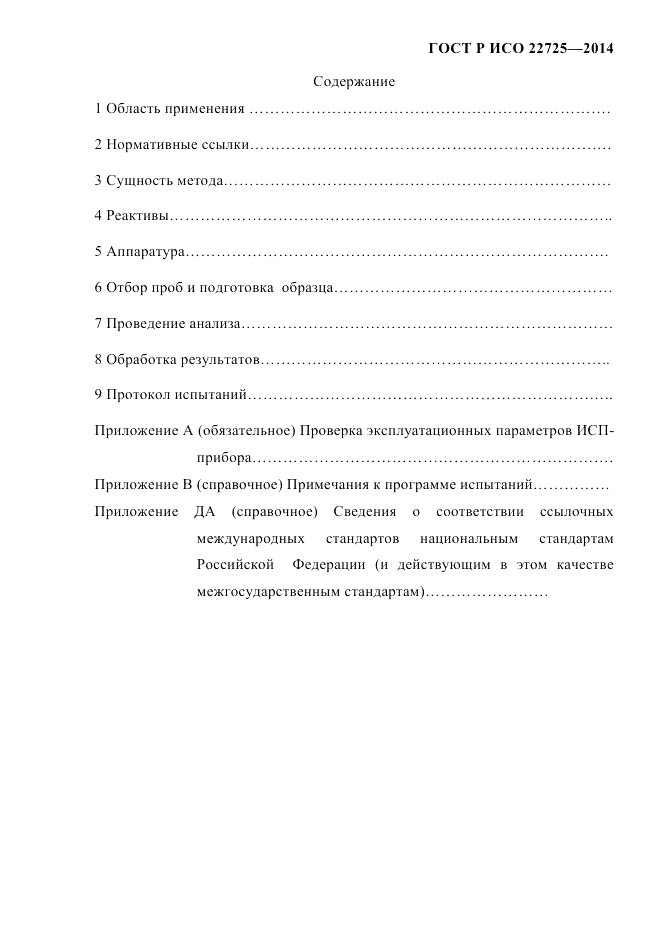 ГОСТ Р ИСО 22725-2014, страница 3