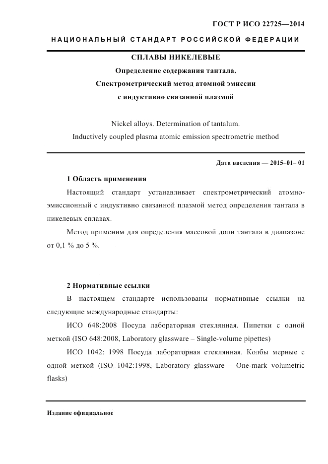 ГОСТ Р ИСО 22725-2014, страница 4