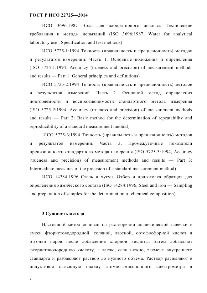 ГОСТ Р ИСО 22725-2014, страница 5