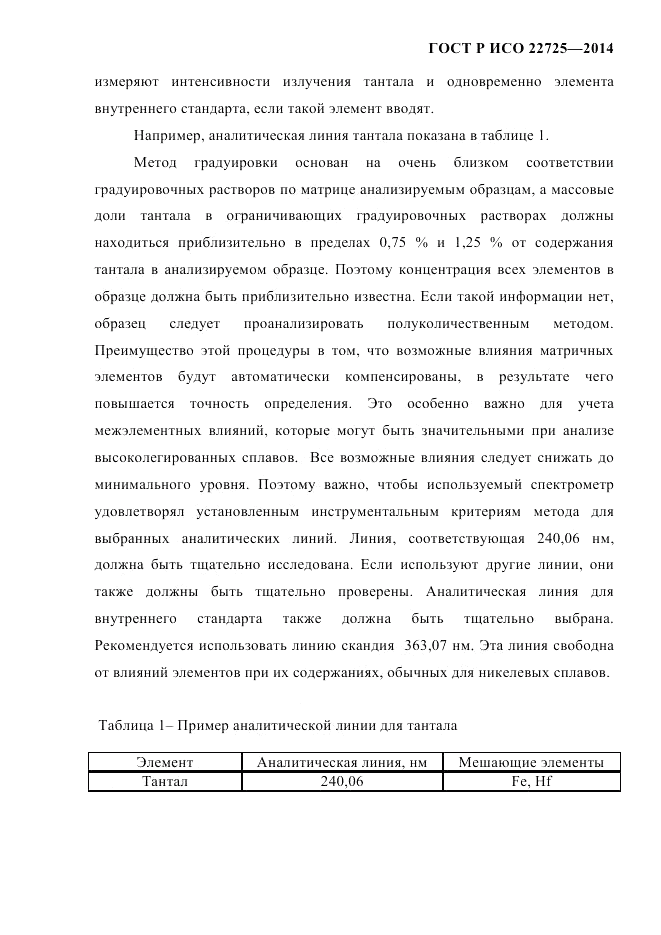 ГОСТ Р ИСО 22725-2014, страница 6