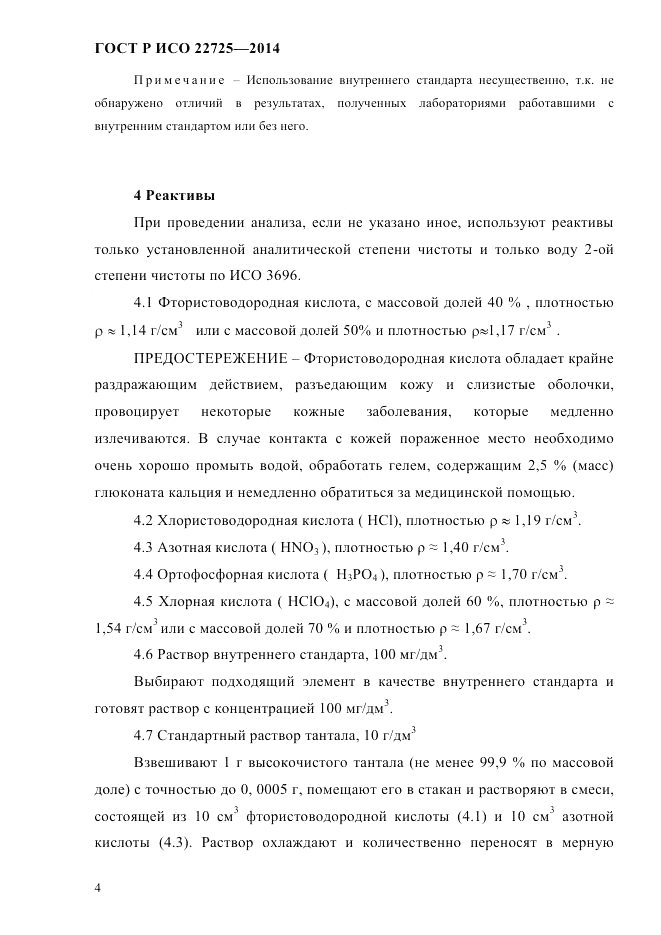 ГОСТ Р ИСО 22725-2014, страница 7