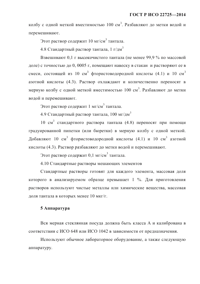 ГОСТ Р ИСО 22725-2014, страница 8