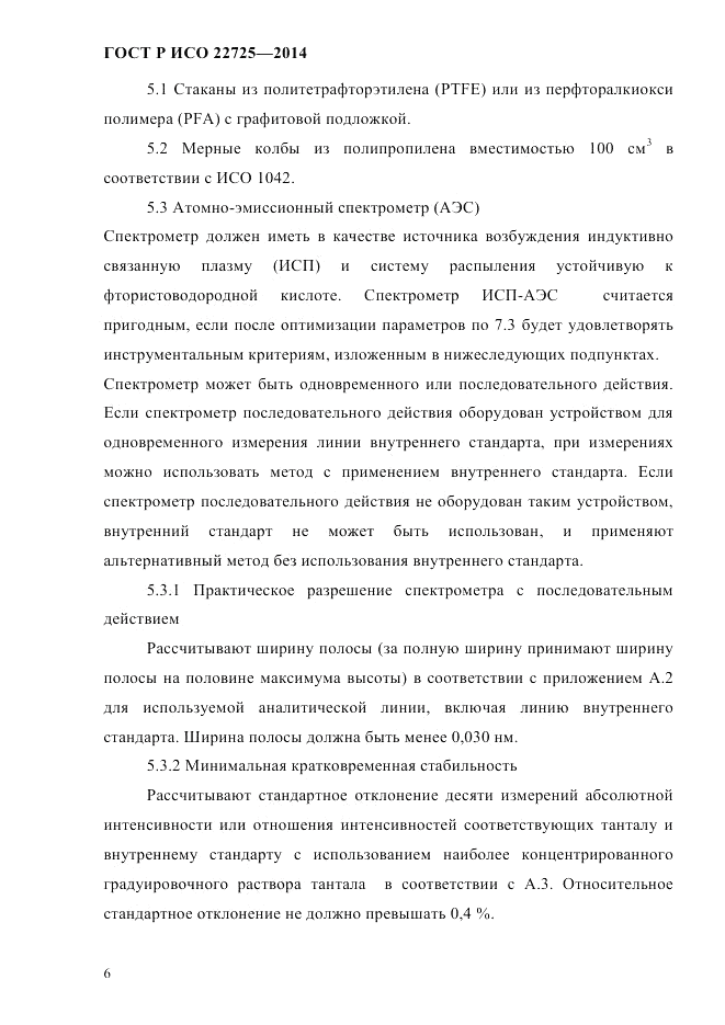 ГОСТ Р ИСО 22725-2014, страница 9