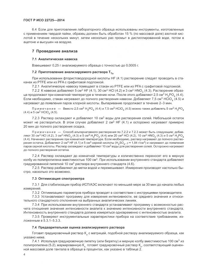 ГОСТ Р ИСО 22725-2014, страница 8