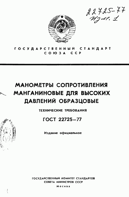 ГОСТ 22725-77, страница 1