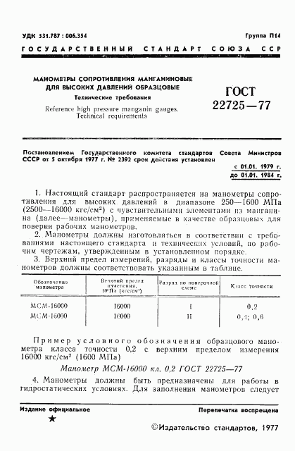 ГОСТ 22725-77, страница 3