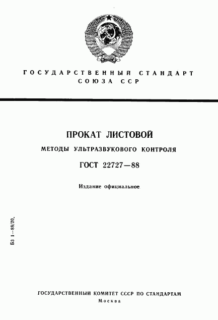 ГОСТ 22727-88, страница 1