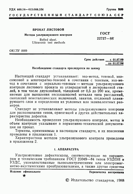 ГОСТ 22727-88, страница 2