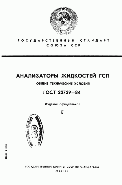 ГОСТ 22729-84, страница 1