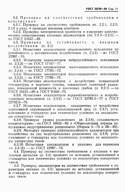 ГОСТ 22729-84, страница 13