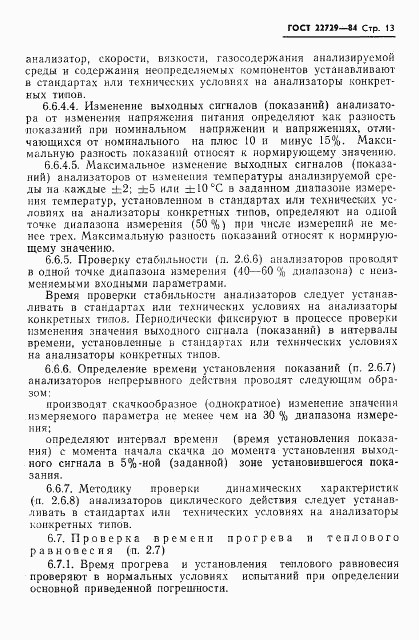 ГОСТ 22729-84, страница 15