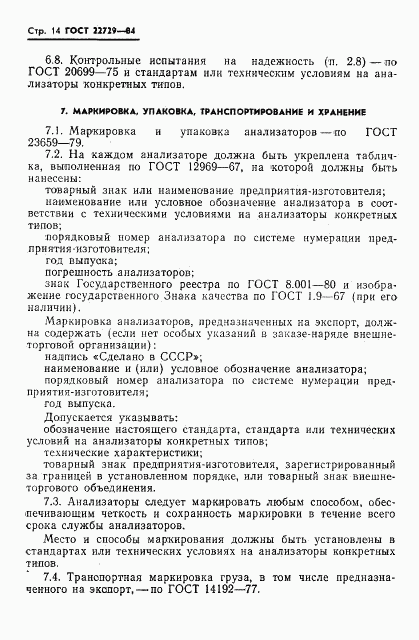 ГОСТ 22729-84, страница 16