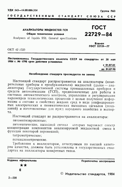 ГОСТ 22729-84, страница 3