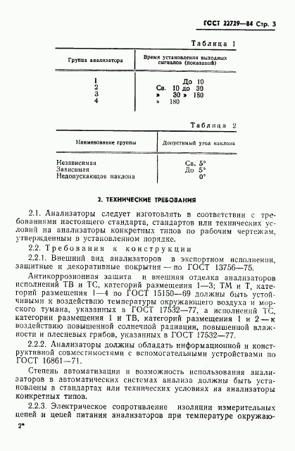 ГОСТ 22729-84, страница 5