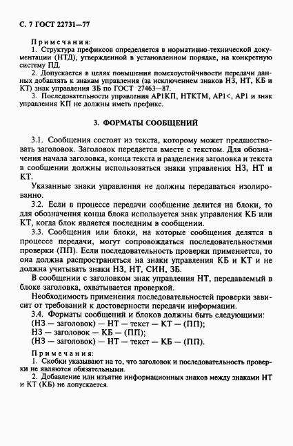 ГОСТ 22731-77, страница 8