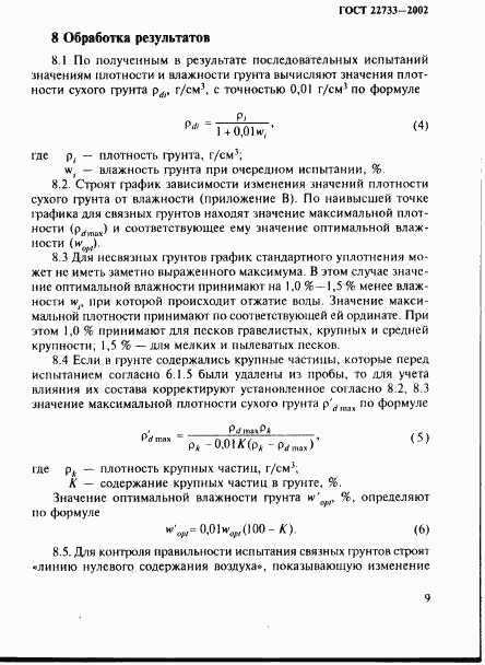 ГОСТ 22733-2002, страница 12