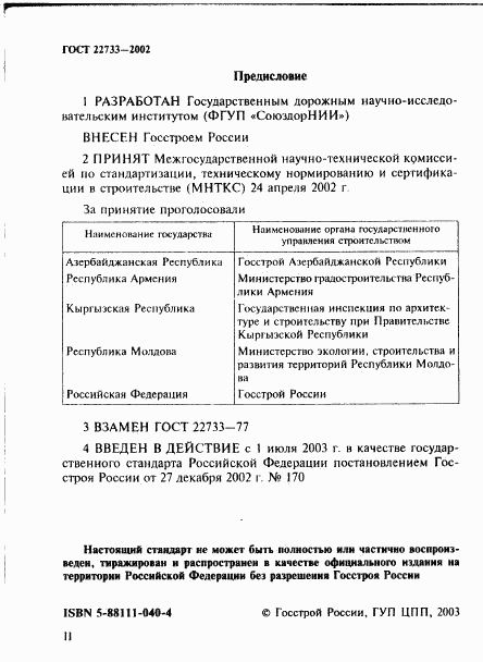 ГОСТ 22733-2002, страница 2