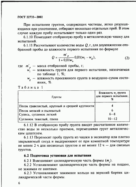 ГОСТ 22733-2002, страница 9