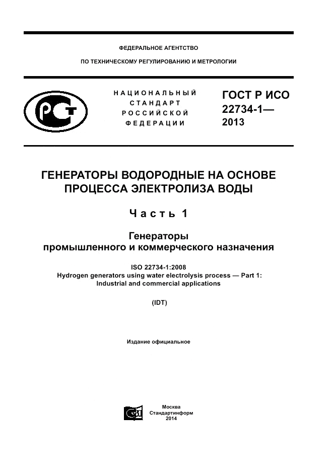 ГОСТ Р ИСО 22734-1-2013, страница 1