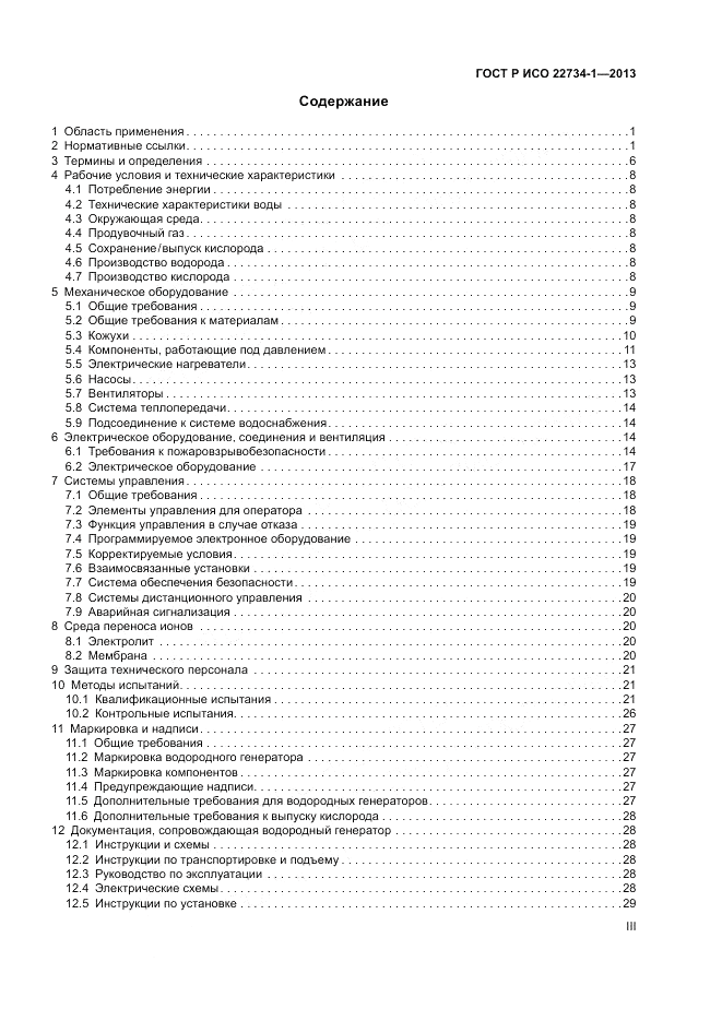 ГОСТ Р ИСО 22734-1-2013, страница 3