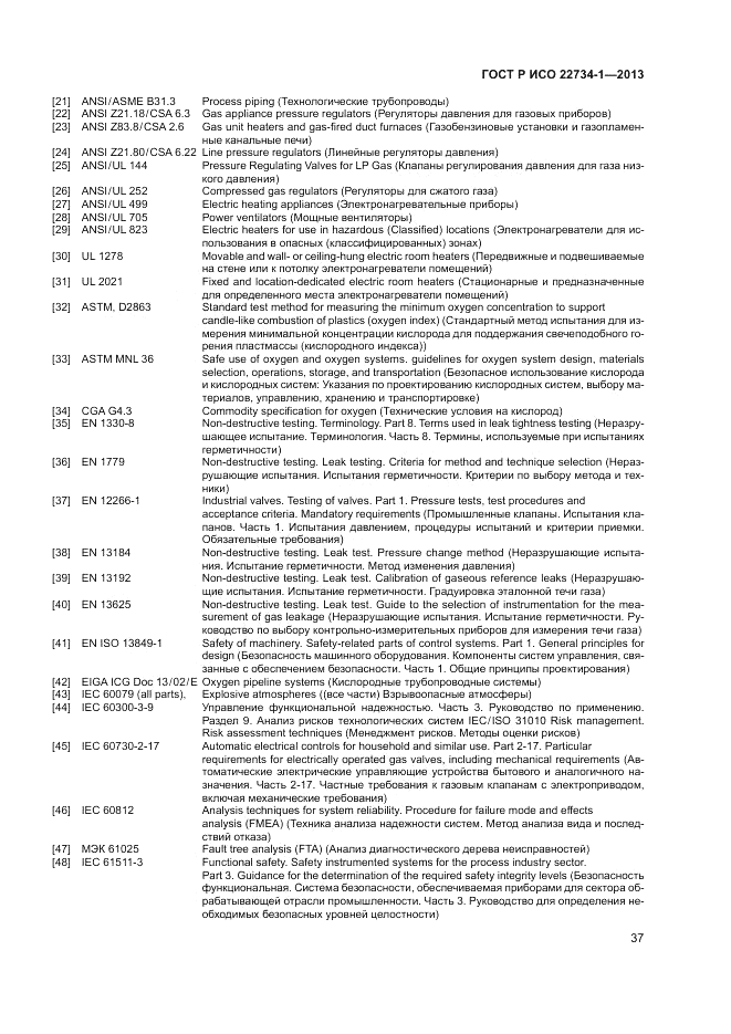 ГОСТ Р ИСО 22734-1-2013, страница 43