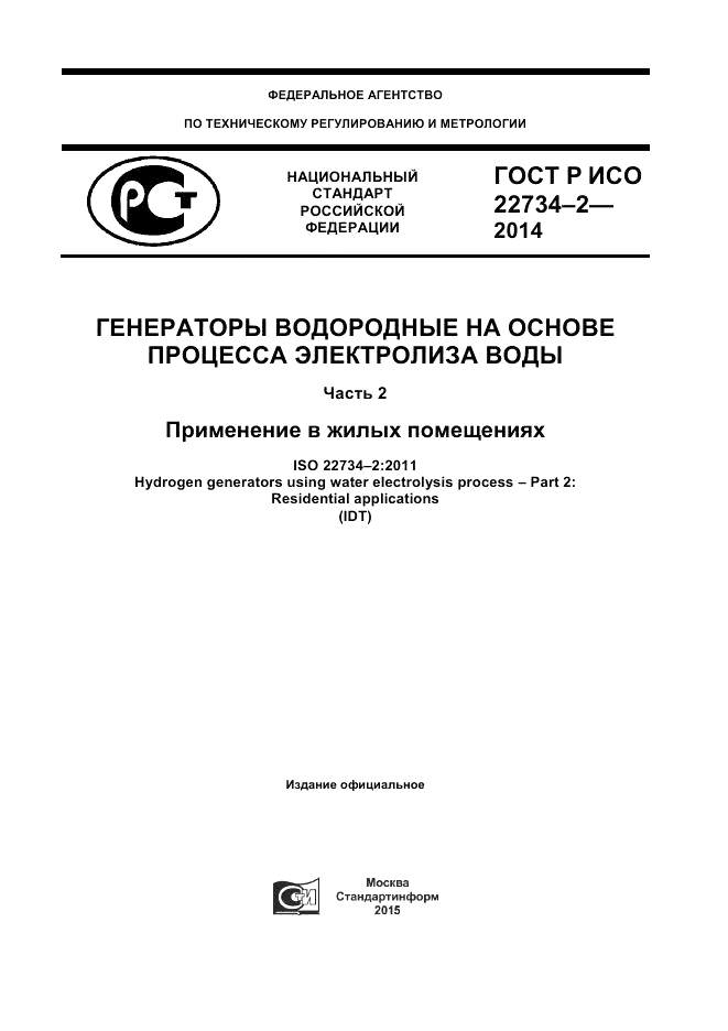 ГОСТ Р ИСО 22734-2-2014, страница 1